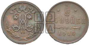 1/2 копейки 1915 года