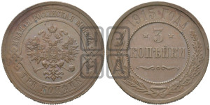 3 копейки 1915 года
