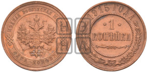 Копейка 1915 года