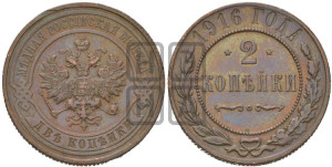 2 копейки 1916 года