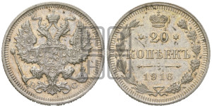 20 копеек 1916 года ВС
