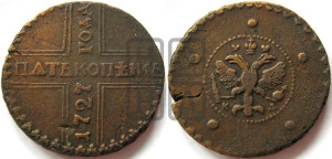 5 копеек 1727 года КД (по лапами орла КД)