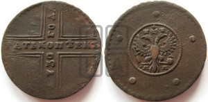 5 копеек 1730 года ММ (под лапами ММ)