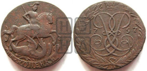 2 копейки 1757 года (гурт “ЕКАТЕРИНБУРГСКОГО ДВОРА”)