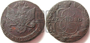 5 копеек 1780 года ЕМ (ЕМ, Екатеринбургский монетный двор)