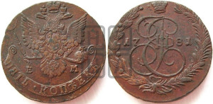 5 копеек 1781 года ЕМ (ЕМ, Екатеринбургский монетный двор)