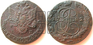 5 копеек 1782 года ЕМ (ЕМ, Екатеринбургский монетный двор)