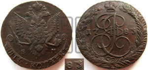 5 копеек 1783 года ЕМ (ЕМ, Екатеринбургский монетный двор)