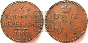 3 копейки 1841 года ЕМ (“Серебром”, ЕМ, с вензелем Николая I)