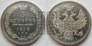 5 копеек 1850 года СПБ/ПА (орел 1851 года СПБ/ПА, узкий хвост из 7-ми перьев, боковые перья отдалены от центрального)