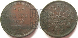 5 копеек 1864 года ЕМ (хвост узкий, под короной ленты, Св.Георгий влево)