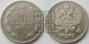5 копеек 1884 года СПБ/АГ