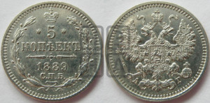 5 копеек 1889 года СПБ/АГ