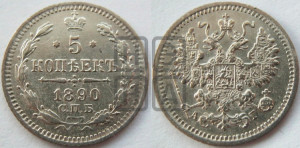 5 копеек 1890 года СПБ/АГ