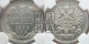 5 копеек 1890 года СПБ/АГ