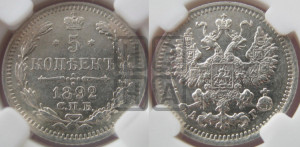 5 копеек 1892 года СПБ/АГ