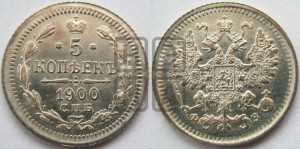 5 копеек 1900 года СПБ/ФЗ