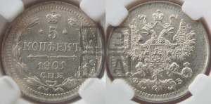 5 копеек 1901 года СПБ/ФЗ