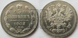 5 копеек 1902 года СПБ/АР