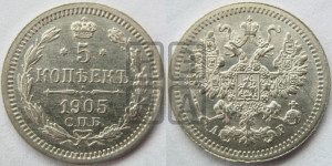 5 копеек 1905 года СПБ/АР