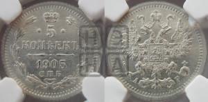 5 копеек 1905 года СПБ/АР