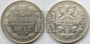 5 копеек 1912 года СПБ/ЭБ