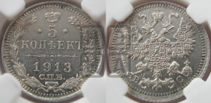 5 копеек 1913 года СПБ/ВС