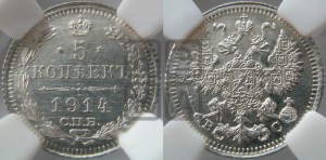 5 копеек 1914 года СПБ/ВС