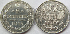 5 копеек 1915 года ВС