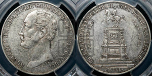 1 рубль 1859 года (в память открытия монумента Императору Николаю I на коне, “Конь”)