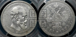 1 рубль 1893 года (АГ) (малая голова, борода длиннее, близко к надписи)