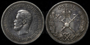 1 рубль 1896 года (АГ). В память коронации Императора Николая II.