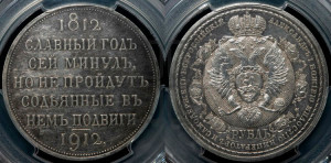 1 рубль 1912 года (ЭБ) (“Славный год 1812”, в память 100-летия Отечественной войны)