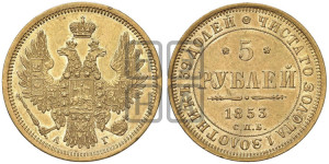 5 рублей 1853 года СПБ/АГ (орел 1851 года СПБ/АГ, корона очень маленькая, перья растрепаны, Св.Георгий без плаща)