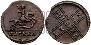 1 копейка 1728 года МОСКВА (“МОСКВА” малыми буквами)