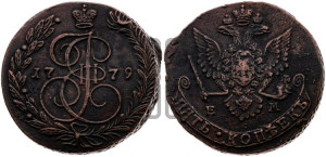 5 копеек 1779 года ЕМ (ЕМ, Екатеринбургский монетный двор)