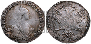 20 копеек 1770 года СПБ (без шарфа на шее)