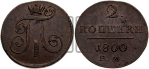 2 копейки 1800 года ЕМ (ЕМ, Екатеринбургский двор)