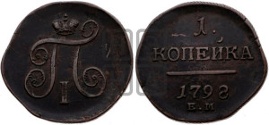 1 копейка 1798 года ЕМ (ЕМ, Екатеринбургский двор)