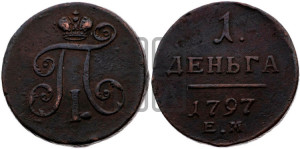 Деньга 1797 года ЕМ (ЕМ, Екатеринбургский двор)