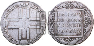 1 рубль 1800 года СМ/ОМ