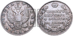 1 рубль 1811 года СПБ/ФГ (орел 1810 года СПБ/ФГ, корона меньше, короткий скипетр заканчивается под М, хвост короткий)