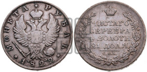 1 рубль 1822 года СПБ/ПД (орел 1819 года СПБ/ПД, корона больше, обод уже; скипетр длиннее, хвост длиннее, вытянутый)