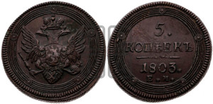 5 копеек 1803 года ЕМ (“Кольцевик”, ЕМ, орел 1802 года ЕМ, корона больше, на аверсе точка с одним ободком)