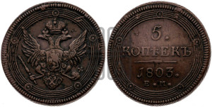 5 копеек 1803 года ЕМ (“Кольцевик”, ЕМ, орел 1802 года ЕМ, корона больше, на аверсе точка с одним ободком)