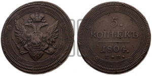 5 копеек 1804 года ЕМ (“Кольцевик”, ЕМ, орел 1806 года ЕМ, корона больше, на аверсе точка с двумя ободками)