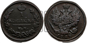 Копейка 1828 года ЕМ/ИК (ЕМ, крылья вверх)