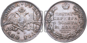 1 рубль 1830 года СПБ/НГ (Орел с опущенными крыльями)