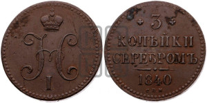 3 копейки 1840 года СПМ (“Серебром”, СПМ, с вензелем Николая I)