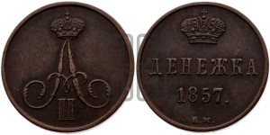 Денежка 1857 года ВМ (ВМ, Варшавский двор)
